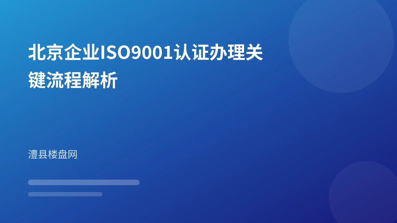 北京企业ISO9001认证办理关键流程解析