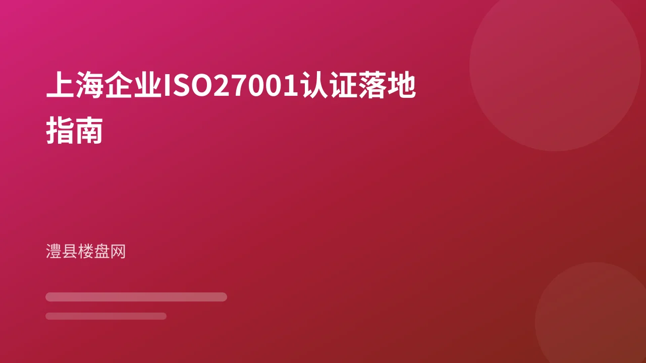 上海企业ISO27001认证落地指南