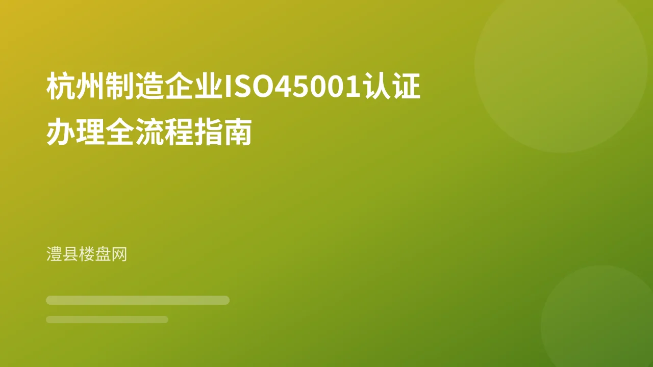 杭州制造企业ISO45001认证办理全流程指南