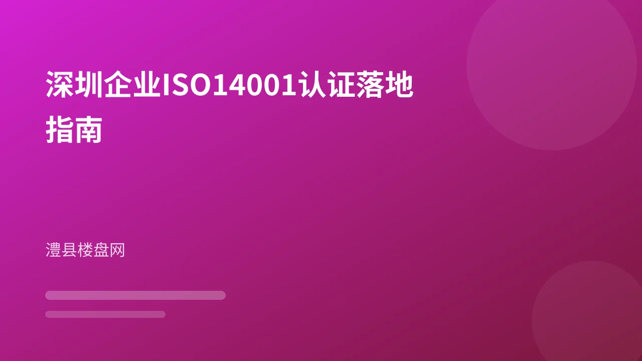 深圳企业ISO14001认证落地指南